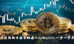 如何将狗狗币安全地存入tpWallet：一步一步指南