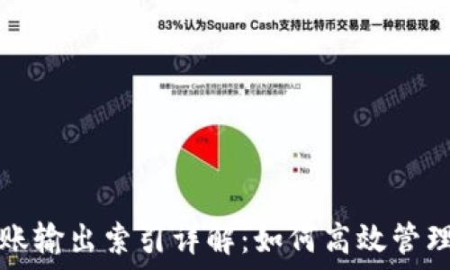比特币钱包转账输出索引详解:如何高效管理你的数字资产