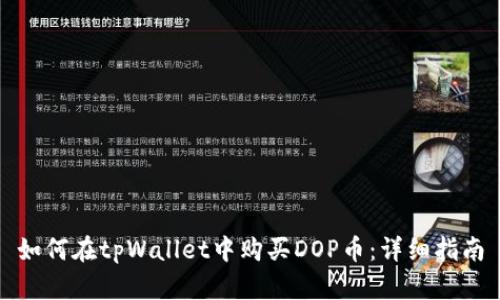 如何在tpWallet中购买DOP币：详细指南