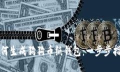 如何生成狗狗币纸钱包：一步步指南