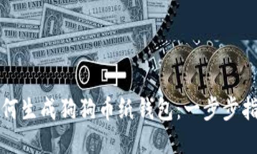如何生成狗狗币纸钱包:一步步指南
