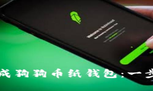 如何生成狗狗币纸钱包:一步步指南