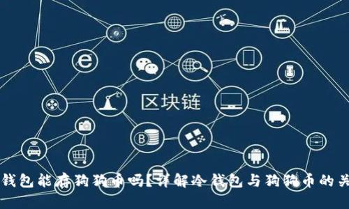 冷钱包能存狗狗币吗?详解冷钱包与狗狗币的关系