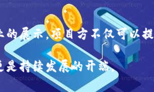   tpWallet上币申请：填写官方网址的攻略与注意事项 / 

 guanjianci tpWallet, 上币申请, 官方网址, 加密货币 /guanjianci 

## 内容主体大纲

1. **什么是tpWallet？**
   - 定义
   - 功能与特点
   - 用户群体

2. **上币申请的概述**
   - 上币的含义
   - 上币对项目的影响
   - tpWallet的上币流程

3. **填写官方网址的重要性**
   - 官方网址的定义
   - 官方网址与项目合法性的关系
   - 如何判断一个网址是否为官方网址

4. **tpWallet上币申请的步骤**
   - 登录tpWallet账户
   - 提交申请材料
   - 填写官方网址及其他信息
   - 审核流程

5. **常见问题解答**
   - faq1: 上币后我的项目会有什么变化？
   - faq2: 如何提高我的上币申请成功率？
   - faq3: 上币的费用与时间？
   - faq4: 如果网址需要更改，我该怎么办？
   - faq5: 上币后，如何宣传我的项目？
   - faq6: 如何查看我的上币申请进度？

6. **结束语**
   - 总结上币申请的重要性
   - 对希望上币项目的建议

---

### 什么是tpWallet？

tpWallet是一个创新的数字资产钱包，致力于为用户提供安全、便捷的加密货币管理服务。作为市场领先的钱包之一，tpWallet支持多种加密货币存储和交易，并拥有友好的用户界面。

tpWallet的功能涵盖了资产管理、交易记录查询、智能合约交互等，适合不同层次的用户使用。无论是新手还是经验丰富的交易者，都能从中找到所需的功能。

### 上币申请的概述

上币，即是将新的加密货币或代币列入交易所或钱包支持的项目中，这是一种帮助项目方扩大影响力和用户基础的方式。同时，成功的上币也能为项目带来更多的交易量和市场认可度。

对于tpWallet项目方而言，提交上币申请是一个必经的流程。通过这一流程，用户可以申请将他们的项目上线tpWallet，为其打开新的市场机遇。

### 填写官方网址的重要性

在上币申请中，填写正确的官方网站地址至关重要。官方网站是项目的在线展示窗口，它向用户传达了项目的合法性和专业性。

此外，官方网址也是投资者了解该项目动态和技术进展的重要渠道。如果项目的网址不准确或失效，将会影响到项目的信誉和用户信任度。

### tpWallet上币申请的步骤

申请tpWallet上币的步骤涉及多个环节。首先，用户需要登录tpWallet账户。如果没有账户，需要提前注册。接下来，用户需要提交各种申请材料，比如项目白皮书、团队介绍等。

填写官方网址是申请材料中的重要一环，这个网址将成为用户了解项目的主要管道。在提交完所有材料后，tpWallet团队会进行审核，审核通过后，项目将被正式上线。

### 常见问题解答

#### faq1: 上币后我的项目会有什么变化？

上币后，项目的知名度通常会显著提升，这意味着能够获得更多的用户和投资者的关注。此外，上币也可能带来更多的流动性和更便捷的交易途径。

然而，项目方需要做好充分的推广，确保其目标用户群体了解该项目，以便充分利用上币所带来的机遇。

#### faq2: 如何提高我的上币申请成功率？

提高上币申请的成功率有几个策略。例如，确保所有必要信息的准确性和完整性，展示项目的独特性和市场需求。此外，与tpWallet团队进行沟通也是一个好方法，可以提前了解他们的要求和评估标准。

#### faq3: 上币的费用与时间？

上币的费用因项目而异，通常包括审查费和上市费。具体金额可以在提交申请时咨询tpWallet的客服。同时，上币需要经过审核，具体审核时间视申请数量和复杂程度而定，通常在几天到几周不等。

#### faq4: 如果网址需要更改，我该怎么办？

如需更改官方网站，项目方应该及时联系tpWallet的客服，说明原因并提供新的网址。在审核期间，保持在线信息的及时更新是非常重要的，以防误导用户。

#### faq5: 上币后，如何宣传我的项目？

有效的宣传策略可以帮助提升项目的曝光率。例如，社交媒体宣传、线上社区活动、行业会议展示等都是不错的选择。此外，确保持续与用户互动和沟通，增加信任度和黏性。

#### faq6: 如何查看我的上币申请进度？

用户可以通过tpWallet平台查看申请进度，通常在“申请记录”或“我的项目”处查找相关信息。如果需要更多具体情况，可以直接联系tpWallet的客服进行咨询。

### 结束语

tpWallet上的成功上币申请，对项目方来说是至关重要的一步。通过合理的准备和专业的展示，项目方不仅可以提升其市场地位，同时也能更好地服务于其用户群体。

希望以上信息能帮助到有意申请tpWallet上币的项目方，谨记上币不仅是一次机会，更是持续发展的开端。