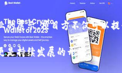   tpWallet上币申请：填写官方网址的攻略与注意事项 / 

 guanjianci tpWallet, 上币申请, 官方网址, 加密货币 /guanjianci 

## 内容主体大纲

1. **什么是tpWallet？**
   - 定义
   - 功能与特点
   - 用户群体

2. **上币申请的概述**
   - 上币的含义
   - 上币对项目的影响
   - tpWallet的上币流程

3. **填写官方网址的重要性**
   - 官方网址的定义
   - 官方网址与项目合法性的关系
   - 如何判断一个网址是否为官方网址

4. **tpWallet上币申请的步骤**
   - 登录tpWallet账户
   - 提交申请材料
   - 填写官方网址及其他信息
   - 审核流程

5. **常见问题解答**
   - faq1: 上币后我的项目会有什么变化？
   - faq2: 如何提高我的上币申请成功率？
   - faq3: 上币的费用与时间？
   - faq4: 如果网址需要更改，我该怎么办？
   - faq5: 上币后，如何宣传我的项目？
   - faq6: 如何查看我的上币申请进度？

6. **结束语**
   - 总结上币申请的重要性
   - 对希望上币项目的建议

---

### 什么是tpWallet？

tpWallet是一个创新的数字资产钱包，致力于为用户提供安全、便捷的加密货币管理服务。作为市场领先的钱包之一，tpWallet支持多种加密货币存储和交易，并拥有友好的用户界面。

tpWallet的功能涵盖了资产管理、交易记录查询、智能合约交互等，适合不同层次的用户使用。无论是新手还是经验丰富的交易者，都能从中找到所需的功能。

### 上币申请的概述

上币，即是将新的加密货币或代币列入交易所或钱包支持的项目中，这是一种帮助项目方扩大影响力和用户基础的方式。同时，成功的上币也能为项目带来更多的交易量和市场认可度。

对于tpWallet项目方而言，提交上币申请是一个必经的流程。通过这一流程，用户可以申请将他们的项目上线tpWallet，为其打开新的市场机遇。

### 填写官方网址的重要性

在上币申请中，填写正确的官方网站地址至关重要。官方网站是项目的在线展示窗口，它向用户传达了项目的合法性和专业性。

此外，官方网址也是投资者了解该项目动态和技术进展的重要渠道。如果项目的网址不准确或失效，将会影响到项目的信誉和用户信任度。

### tpWallet上币申请的步骤

申请tpWallet上币的步骤涉及多个环节。首先，用户需要登录tpWallet账户。如果没有账户，需要提前注册。接下来，用户需要提交各种申请材料，比如项目白皮书、团队介绍等。

填写官方网址是申请材料中的重要一环，这个网址将成为用户了解项目的主要管道。在提交完所有材料后，tpWallet团队会进行审核，审核通过后，项目将被正式上线。

### 常见问题解答

#### faq1: 上币后我的项目会有什么变化？

上币后，项目的知名度通常会显著提升，这意味着能够获得更多的用户和投资者的关注。此外，上币也可能带来更多的流动性和更便捷的交易途径。

然而，项目方需要做好充分的推广，确保其目标用户群体了解该项目，以便充分利用上币所带来的机遇。

#### faq2: 如何提高我的上币申请成功率？

提高上币申请的成功率有几个策略。例如，确保所有必要信息的准确性和完整性，展示项目的独特性和市场需求。此外，与tpWallet团队进行沟通也是一个好方法，可以提前了解他们的要求和评估标准。

#### faq3: 上币的费用与时间？

上币的费用因项目而异，通常包括审查费和上市费。具体金额可以在提交申请时咨询tpWallet的客服。同时，上币需要经过审核，具体审核时间视申请数量和复杂程度而定，通常在几天到几周不等。

#### faq4: 如果网址需要更改，我该怎么办？

如需更改官方网站，项目方应该及时联系tpWallet的客服，说明原因并提供新的网址。在审核期间，保持在线信息的及时更新是非常重要的，以防误导用户。

#### faq5: 上币后，如何宣传我的项目？

有效的宣传策略可以帮助提升项目的曝光率。例如，社交媒体宣传、线上社区活动、行业会议展示等都是不错的选择。此外，确保持续与用户互动和沟通，增加信任度和黏性。

#### faq6: 如何查看我的上币申请进度？

用户可以通过tpWallet平台查看申请进度，通常在“申请记录”或“我的项目”处查找相关信息。如果需要更多具体情况，可以直接联系tpWallet的客服进行咨询。

### 结束语

tpWallet上的成功上币申请，对项目方来说是至关重要的一步。通过合理的准备和专业的展示，项目方不仅可以提升其市场地位，同时也能更好地服务于其用户群体。

希望以上信息能帮助到有意申请tpWallet上币的项目方，谨记上币不仅是一次机会，更是持续发展的开端。