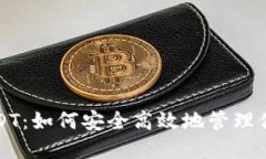 狐狸钱包USDT：如何安全高效地管理你的数字资产