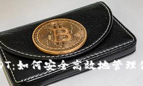 狐狸钱包USDT:如何安全高效地管理你的数字资产