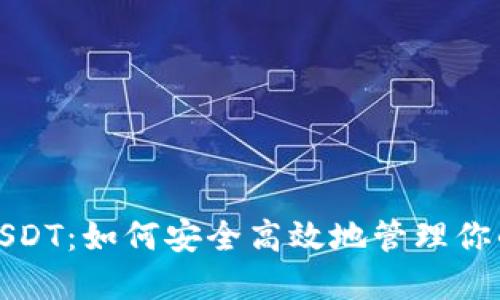 狐狸钱包USDT:如何安全高效地管理你的数字资产
