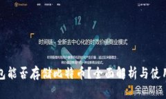 TP钱包能否存储比特币？全面解析与使用指南