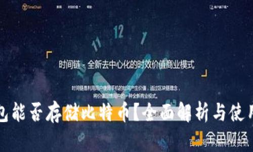 TP钱包能否存储比特币?全面解析与使用指南