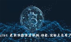 tpWallet 更新体验深度评测：功能、优缺点及用户