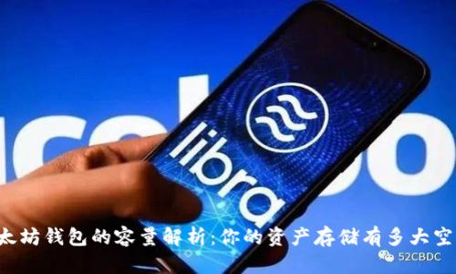 以太坊钱包的容量解析:你的资产存储有多大空间?
