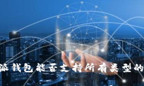 比特派钱包能否支持所有类型的USDT?
