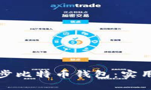 如何快速同步比特币钱包:实用指南与技巧