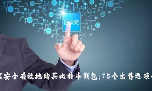如何安全有效地购买比特币钱包:75个出售选项解析