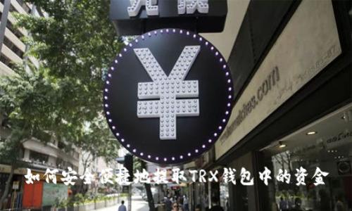 如何安全便捷地提取TRX钱包中的资金