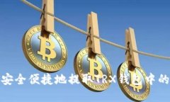 如何安全便捷地提取TRX钱包中的资金