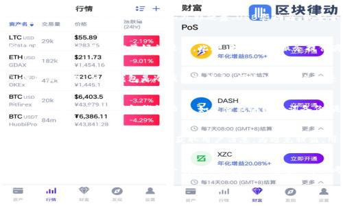 biao ti比特币钱包破解教程：如何安全恢复丢失的数字资产/biao ti
比特币钱包, 钱包破解, 数字资产恢复, 加密货币安全/guanjianci

## 内容主体大纲

1. **引言**
   - 比特币的兴起与钱包的重要性
   - 为什么人们需要破解钱包？

2. **比特币钱包基础知识**
   - 什么是比特币钱包？
   - 钱包的类型与功能
   - 如何选择合适的钱包

3. **比特币钱包被锁定的原因**
   - 遗忘密码
   - 硬件损坏
   - 软件故障
   - 意外删除

4. **破解比特币钱包的合法性与风险**
   - 破解的法律风险
   - 数据安全隐患
   - 声誉损失的风险

5. **常用的比特币钱包破解方法**
   - 使用专业软件破解
   - 找回助记词
   - 通过社交工程恢复
   - 其他恢复方法

6. **贯彻安全意识的重要性**
   - 提高安全意识的方法
   - 如何保护自己的数字资产

7. **结论**
   - 破解并非最佳解决方案
   - 倡导安全使用与管理数字资产的方法

---

## 详细内容

### 引言
比特币这一加密货币的兴起，伴随着许多人对财富管理方式的重新思考。数字货币的流行让越来越多的人开始使用比特币钱包来管理他们的资产。然而，由于对加密技术的认知不足，有些用户可能会忘记钱包的密码或者由于其他原因导致钱包无法访问。这就引出了破解比特币钱包的话题。
本教程旨在提供有关比特币钱包破解的一系列信息，帮助用户在遇到钱包问题时能找到合适的解决方案，并加强对其数字资产的保护意识。

### 比特币钱包基础知识
比特币钱包是用来存储、接收和发送比特币的一种工具。它实际上是一个软件程序，可以生成比特币地址并管理私钥。
钱包的主要功能包括：保护用户的比特币资产、提供交易记录、支持多种支付方式等。比特币钱包根据不同的存储方式和应用场景，可分为热钱包、冷钱包、硬件钱包和纸钱包等。
选择合适的钱包是非常重要的，用户应该根据自己的需求，考虑钱包的安全性、易用性、支持的币种等因素。

### 比特币钱包被锁定的原因
许多用户在使用比特币钱包时，可能会遇到钱包被锁定的情况，主要原因包括：
ul
    li遗忘密码：这是最常见的问题之一，许多人在长时间未使用钱包后，可能会忘记自己的密码。/li
    li硬件损坏：许多钱包是存储在硬件设备上的，设备的损坏可能导致无法访问钱包。/li
    li软件故障：软件问题，如程序崩溃或更新失败，可能会导致钱包数据损坏。/li
    li意外删除：有时用户不小心删除了钱包文件，这会导致丢失存储在其中的比特币。/li
/ul

### 破解比特币钱包的合法性与风险
首先，需要明确的是，破解他人的比特币钱包是违法的。使用破解方法试图获取他人资产，可能面临法律追诉。即使是破解自己的钱包，在某些位置，也可能涉及法律问题。
同时，破解过程存在数据安全隐患。例如，使用不安全的软件，可能导致钱包私钥泄露，从而造成更大的损失。此外，一些黑客可能会伪装成专业服务，从而造成更多的安全风险。
因此，保持良好的信誉和道德标准非常重要。

### 常用的比特币钱包破解方法
尽管破解钱包不是最佳选择，但在某些情况下，用户可能需要尝试一些常用的方法：
ul
    listrong使用专业软件破解：/strong市面上有部分专业软件可以尝试破解钱包密码，但使用这些工具必须谨慎，选择信誉良好的软件。/li
    listrong找回助记词：/strong如果用户备份了助记词，再将其与钱包恢复工具结合使用，可以成功恢复钱包的访问权。/li
    listrong通过社交工程恢复：/strong在某些情况下，用户可以通过与钱包服务提供商的客服沟通，提供必要的证明信息来恢复账户。/li
    listrong其他恢复方法：/strong某些钱包可能允许用户通过多重认证或其他恢复方式来解锁钱包。/li
/ul

### 贯彻安全意识的重要性
无论是哪种方法，始终保持安全意识是至关重要的。用户应采取措施提高自己对数字资产安全的重视，包括：
ul
    li定期备份钱包，并妥善保管助记词和私钥。/li
    li使用强密码，并定期更换。/li
    li启用两步验证，增加安全性。/li
/ul
通过一系列安全措施，用户可以更好地保护自己的比特币和其他数字资产。

### 结论
总的来说，破解比特币钱包并不是最明智的解决方案。相对而言，预防和保护自己的钱包会更加重要。希望本文能为那些在遇到问题时感到绝望的用户提供帮助，在解决问题的同时，也能加强对数字资产的安全意识。

---

## 相关问题

### 1. 如何安全地备份比特币钱包？
比特币钱包的安全备份非常重要，确保你的数字资产不丢失。首先，选择一个可靠的钱包来生成备份文件。然后，定期下载并保存在一个或多个安全的位置，例如外部硬盘、USB驱动器，或安全的云存储服务。确保备份文件是加密的，以防止未授权访问。此外，可以考虑记录助记词，尽量少放在联网的设备上，以减小风险。

### 2. 如果我丢失了比特币钱包的密码该怎么办？
丢失比特币钱包的密码是个麻烦事，首先，查看是否有备份的助记词或私钥。如果没有，可以尝试使用一些专业的密码恢复工具，但请务必小心，选择信誉好的软件。此外，联系钱包服务提供商的客服，看看是否能通过其他方式来恢复钱包。需要强调的是，安全性和合法性永远是第一位的。

### 3. 有哪些常见的比特币钱包类型及其优缺点？
比特币钱包类型主要分为热钱包和冷钱包。热钱包便于快速交易，但因常在线而安全性较低；冷钱包通过离线存储资产，安全性高，但不易交易。硬件钱包是冷钱包的代表，便捷性和安全性兼具，但可能较贵。纸钱包便宜且安全，但易损失。用户需根据自身需求选择合适的钱包类型。

### 4. 如何选择合适的比特币钱包？
选择比特币钱包时，首先考虑其安全性和易用性。查看用户评分和评价，确保选择信誉良好的钱包。此外，还需确认钱包是否支持你打算投资的币种。了解钱包功能，如是否提供助记词备份、是否支持多重签名等，结合个人需求做出选择。仔细阅读相关条款，确保用户信息和资产得到妥善保护。

### 5. 比特币钱包被盗的常见原因是什么？
比特币钱包被盗往往因用户安全意识不足而导致。常见原因包括使用弱密码、在非安全环境下登录、未更新软件等。此外，某些黑客会利用钓鱼网站或恶意软件获取用户信息。为避免被盗，用户应该使用强密码、启用两步验证、定期检查账户活动，保持软件更新并谨慎下载链接。

### 6. 如果我的比特币钱包里有大量资产，但我却丢失了私钥，怎么办？
如果丢失了比特币钱包的私钥，找回的希望渺茫，但也并非完全没有可能。首先确认是否有助记词或备份。此外，如果使用的是热钱包，大多数服务提供商可能会有数据恢复流程。最后，可以考虑求助于专业的加密货币恢复服务，但要确保选择可信赖的服务，避免落入骗局。总之，私钥非常重要，以后需加倍注意和保护。

以上是针对“比特币钱包破解教程”的详细内容，希望对您有帮助。