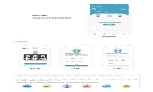 biao ti比特币钱包破解教程：如何安全恢复丢失的数字资产/biao ti
比特币钱包, 钱包破解, 数字资产恢复, 加密货币安全/guanjianci

## 内容主体大纲

1. **引言**
   - 比特币的兴起与钱包的重要性
   - 为什么人们需要破解钱包？

2. **比特币钱包基础知识**
   - 什么是比特币钱包？
   - 钱包的类型与功能
   - 如何选择合适的钱包

3. **比特币钱包被锁定的原因**
   - 遗忘密码
   - 硬件损坏
   - 软件故障
   - 意外删除

4. **破解比特币钱包的合法性与风险**
   - 破解的法律风险
   - 数据安全隐患
   - 声誉损失的风险

5. **常用的比特币钱包破解方法**
   - 使用专业软件破解
   - 找回助记词
   - 通过社交工程恢复
   - 其他恢复方法

6. **贯彻安全意识的重要性**
   - 提高安全意识的方法
   - 如何保护自己的数字资产

7. **结论**
   - 破解并非最佳解决方案
   - 倡导安全使用与管理数字资产的方法

---

## 详细内容

### 引言
比特币这一加密货币的兴起，伴随着许多人对财富管理方式的重新思考。数字货币的流行让越来越多的人开始使用比特币钱包来管理他们的资产。然而，由于对加密技术的认知不足，有些用户可能会忘记钱包的密码或者由于其他原因导致钱包无法访问。这就引出了破解比特币钱包的话题。
本教程旨在提供有关比特币钱包破解的一系列信息，帮助用户在遇到钱包问题时能找到合适的解决方案，并加强对其数字资产的保护意识。

### 比特币钱包基础知识
比特币钱包是用来存储、接收和发送比特币的一种工具。它实际上是一个软件程序，可以生成比特币地址并管理私钥。
钱包的主要功能包括：保护用户的比特币资产、提供交易记录、支持多种支付方式等。比特币钱包根据不同的存储方式和应用场景，可分为热钱包、冷钱包、硬件钱包和纸钱包等。
选择合适的钱包是非常重要的，用户应该根据自己的需求，考虑钱包的安全性、易用性、支持的币种等因素。

### 比特币钱包被锁定的原因
许多用户在使用比特币钱包时，可能会遇到钱包被锁定的情况，主要原因包括：
ul
    li遗忘密码：这是最常见的问题之一，许多人在长时间未使用钱包后，可能会忘记自己的密码。/li
    li硬件损坏：许多钱包是存储在硬件设备上的，设备的损坏可能导致无法访问钱包。/li
    li软件故障：软件问题，如程序崩溃或更新失败，可能会导致钱包数据损坏。/li
    li意外删除：有时用户不小心删除了钱包文件，这会导致丢失存储在其中的比特币。/li
/ul

### 破解比特币钱包的合法性与风险
首先，需要明确的是，破解他人的比特币钱包是违法的。使用破解方法试图获取他人资产，可能面临法律追诉。即使是破解自己的钱包，在某些位置，也可能涉及法律问题。
同时，破解过程存在数据安全隐患。例如，使用不安全的软件，可能导致钱包私钥泄露，从而造成更大的损失。此外，一些黑客可能会伪装成专业服务，从而造成更多的安全风险。
因此，保持良好的信誉和道德标准非常重要。

### 常用的比特币钱包破解方法
尽管破解钱包不是最佳选择，但在某些情况下，用户可能需要尝试一些常用的方法：
ul
    listrong使用专业软件破解：/strong市面上有部分专业软件可以尝试破解钱包密码，但使用这些工具必须谨慎，选择信誉良好的软件。/li
    listrong找回助记词：/strong如果用户备份了助记词，再将其与钱包恢复工具结合使用，可以成功恢复钱包的访问权。/li
    listrong通过社交工程恢复：/strong在某些情况下，用户可以通过与钱包服务提供商的客服沟通，提供必要的证明信息来恢复账户。/li
    listrong其他恢复方法：/strong某些钱包可能允许用户通过多重认证或其他恢复方式来解锁钱包。/li
/ul

### 贯彻安全意识的重要性
无论是哪种方法，始终保持安全意识是至关重要的。用户应采取措施提高自己对数字资产安全的重视，包括：
ul
    li定期备份钱包，并妥善保管助记词和私钥。/li
    li使用强密码，并定期更换。/li
    li启用两步验证，增加安全性。/li
/ul
通过一系列安全措施，用户可以更好地保护自己的比特币和其他数字资产。

### 结论
总的来说，破解比特币钱包并不是最明智的解决方案。相对而言，预防和保护自己的钱包会更加重要。希望本文能为那些在遇到问题时感到绝望的用户提供帮助，在解决问题的同时，也能加强对数字资产的安全意识。

---

## 相关问题

### 1. 如何安全地备份比特币钱包？
比特币钱包的安全备份非常重要，确保你的数字资产不丢失。首先，选择一个可靠的钱包来生成备份文件。然后，定期下载并保存在一个或多个安全的位置，例如外部硬盘、USB驱动器，或安全的云存储服务。确保备份文件是加密的，以防止未授权访问。此外，可以考虑记录助记词，尽量少放在联网的设备上，以减小风险。

### 2. 如果我丢失了比特币钱包的密码该怎么办？
丢失比特币钱包的密码是个麻烦事，首先，查看是否有备份的助记词或私钥。如果没有，可以尝试使用一些专业的密码恢复工具，但请务必小心，选择信誉好的软件。此外，联系钱包服务提供商的客服，看看是否能通过其他方式来恢复钱包。需要强调的是，安全性和合法性永远是第一位的。

### 3. 有哪些常见的比特币钱包类型及其优缺点？
比特币钱包类型主要分为热钱包和冷钱包。热钱包便于快速交易，但因常在线而安全性较低；冷钱包通过离线存储资产，安全性高，但不易交易。硬件钱包是冷钱包的代表，便捷性和安全性兼具，但可能较贵。纸钱包便宜且安全，但易损失。用户需根据自身需求选择合适的钱包类型。

### 4. 如何选择合适的比特币钱包？
选择比特币钱包时，首先考虑其安全性和易用性。查看用户评分和评价，确保选择信誉良好的钱包。此外，还需确认钱包是否支持你打算投资的币种。了解钱包功能，如是否提供助记词备份、是否支持多重签名等，结合个人需求做出选择。仔细阅读相关条款，确保用户信息和资产得到妥善保护。

### 5. 比特币钱包被盗的常见原因是什么？
比特币钱包被盗往往因用户安全意识不足而导致。常见原因包括使用弱密码、在非安全环境下登录、未更新软件等。此外，某些黑客会利用钓鱼网站或恶意软件获取用户信息。为避免被盗，用户应该使用强密码、启用两步验证、定期检查账户活动，保持软件更新并谨慎下载链接。

### 6. 如果我的比特币钱包里有大量资产，但我却丢失了私钥，怎么办？
如果丢失了比特币钱包的私钥，找回的希望渺茫，但也并非完全没有可能。首先确认是否有助记词或备份。此外，如果使用的是热钱包，大多数服务提供商可能会有数据恢复流程。最后，可以考虑求助于专业的加密货币恢复服务，但要确保选择可信赖的服务，避免落入骗局。总之，私钥非常重要，以后需加倍注意和保护。

以上是针对“比特币钱包破解教程”的详细内容，希望对您有帮助。
