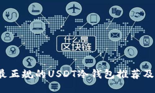 2023年最正规的USDT冷钱包推荐及使用指南
