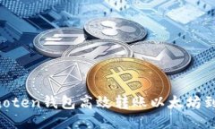 如何通过Imoten钱包高效转账以太坊到火币交易所