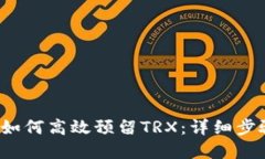 比特派钱包如何高效预留TRX：详细步骤与实用技