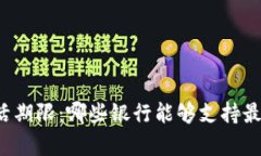 比特币钱包存活期限：哪些银行能够支持最长的