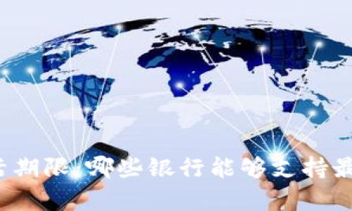 比特币钱包存活期限:哪些银行能够支持最长的持有时间?