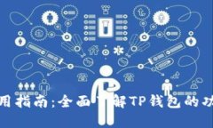 TP钱包使用指南：全面了解TP钱包的功能与优势