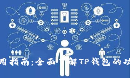 TP钱包使用指南：全面了解TP钱包的功能与优势