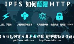 比特币钱包的导入与导出详解：安全存储与便捷