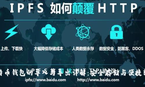 比特币钱包的导入与导出详解:安全存储与便捷转账