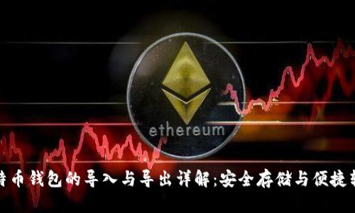 比特币钱包的导入与导出详解:安全存储与便捷转账