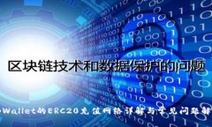 tpWallet的ERC20充值网络详解与常见问题解答