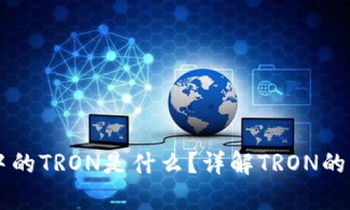 tpWallet中的TRON是什么？详解TRON的功能与应用