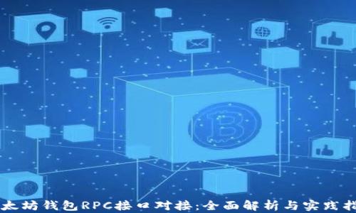 以太坊钱包RPC接口对接:全面解析与实践指南