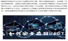 Trezor钱包：如何安全存储USDT及使用指南