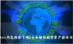Best Token钱包跑路了吗？全面解析数字资产安全与