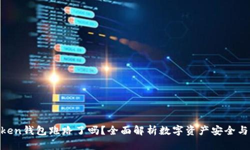 Best Token钱包跑路了吗？全面解析数字资产安全与风险防范