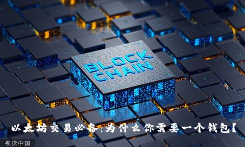 以太坊交易必备:为什么你需要一个钱包?