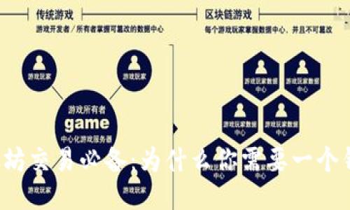 以太坊交易必备:为什么你需要一个钱包?