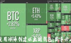 如何使用冰币创建以太坊钱包：新手必看指南