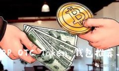  2023年TOP OTC Token 钱包推荐与使用指南