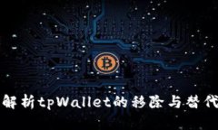 全面解析tpWallet的移除与替代方案