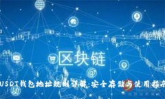 USDT钱包地址规则详解：安全存储与使用指南