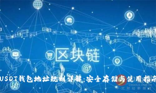 USDT钱包地址规则详解:安全存储与使用指南