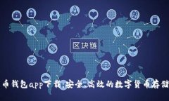 华为比特币钱包app下载：安全、高效的数字货币