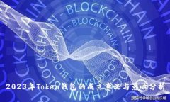 2023年Token钱包的成立意义与影响分析