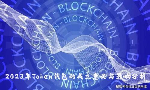 2023年Token钱包的成立意义与影响分析