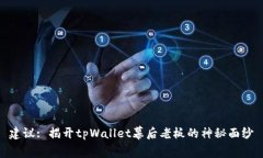 建议: 揭开tpWallet幕后老板的神秘面纱